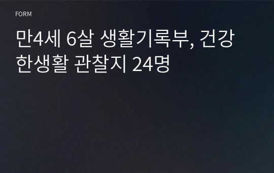 만4세 6살 생활기록부, 유치원생활 관찰지 24명