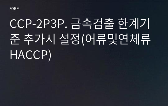 CCP-2P3P. 금속검출 한계기준 추가시 설정(어류및연체류HACCP)