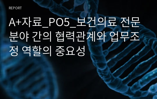 A+자료_PO5_보건의료 전문분야 간의 협력관계와 업무조정 역할의 중요성