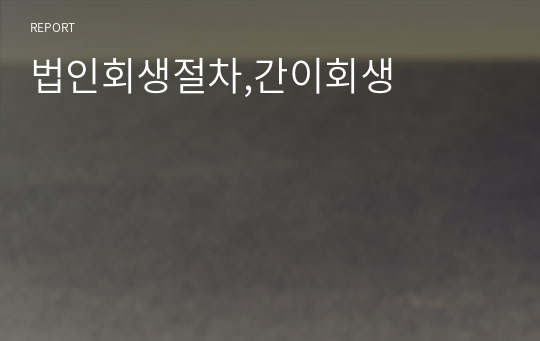 법인회생절차,간이회생