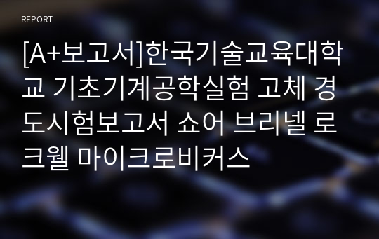 [A+보고서]한국기술교육대학교 기초기계공학실험 고체 경도시험보고서 쇼어 브리넬 로크웰 마이크로비커스