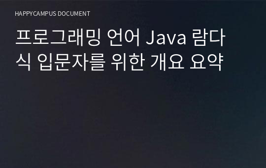 프로그래밍 언어 Java 람다식 입문자를 위한 개요 요약