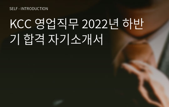 KCC 국내영업 직무 최신 합격 자기소개서 (2023 상반기 대비)