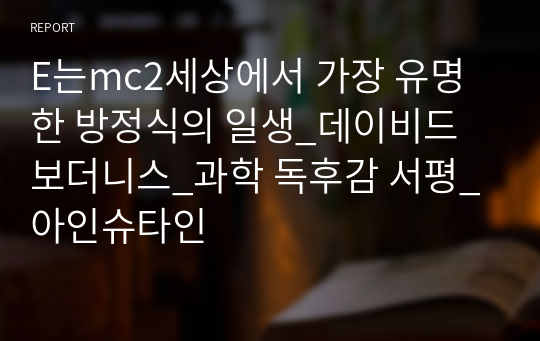 E는mc2세상에서 가장 유명한 방정식의 일생_데이비드 보더니스_과학 독후감 서평_아인슈타인