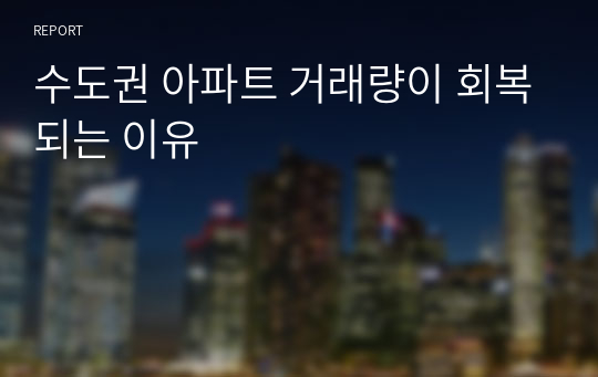 수도권 아파트 거래량이 회복되는 이유