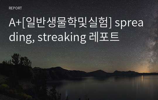 A+[일반생물학및실험] spreading, streaking 레포트