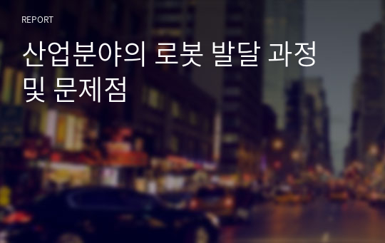 산업분야의 로봇 발달 과정 및 문제점