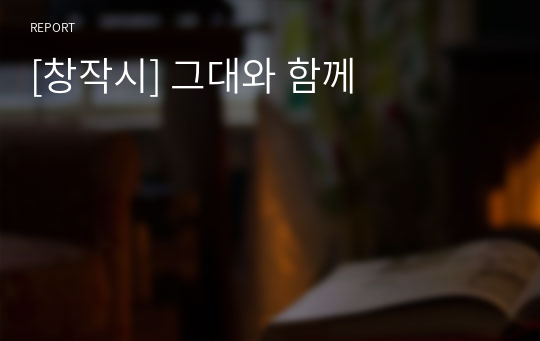 [창작시] 그대와 함께