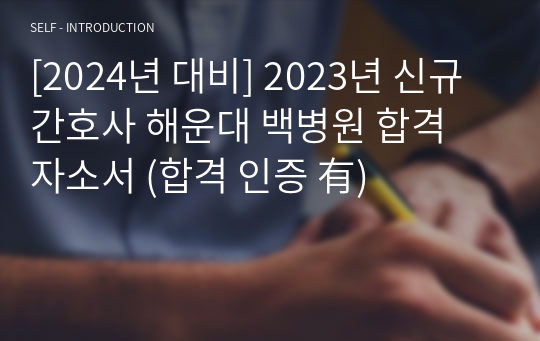 [2024년 대비] 2023년 신규간호사 해운대 백병원 합격 자소서 (합격 인증 有)