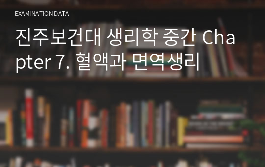 진주보건대 생리학 중간 Chapter 7. 혈액과 면역생리