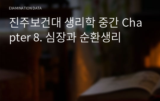 진주보건대 생리학 중간 Chapter 8. 심장과 순환생리