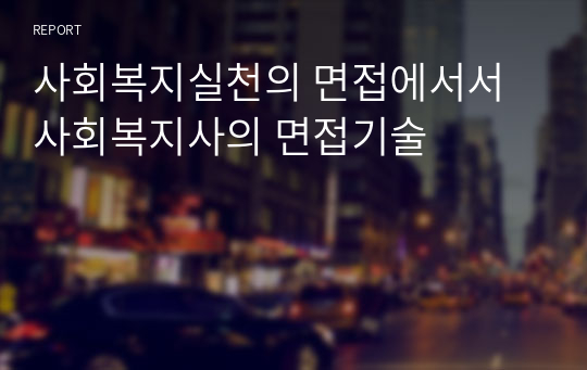 사회복지실천의 면접에서서 사회복지사의 면접기술