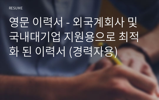 영문 이력서 - 외국계회사 및 국내대기업 지원용으로 최적화 된 이력서 (경력자용)