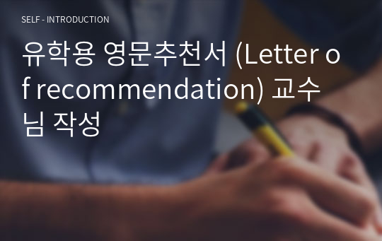 유학용 영문추천서 (Letter of recommendation) 교수님 작성