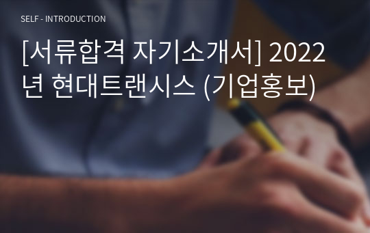 [서류합격 자기소개서] 2022년 현대트랜시스 (기업홍보)