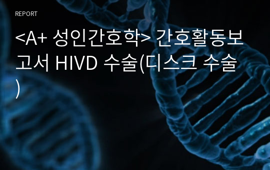 HIVD 수술 보고서(디스크 수술/간호활동보고서)