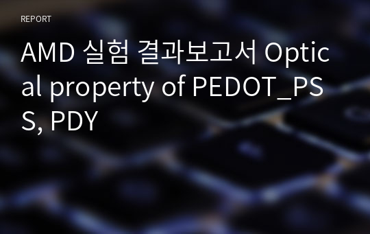 AMD 실험 결과보고서 Optical property of PEDOT_PSS, PDY
