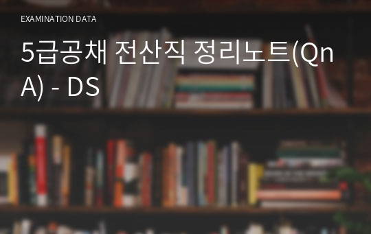 행정고시(5급공채) 전산직 합격자 정리노트(QnA) - DS