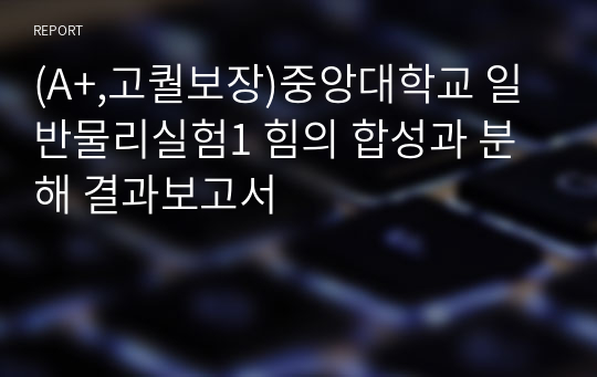 (A+,고퀄보장)중앙대학교 일반물리실험1 힘의 합성과 분해 결과보고서