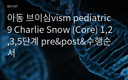 아동 브이심vism pediatric 9 Charlie Snow (Core) 1,2,3,5단계 pre&amp;post&amp;수행순서