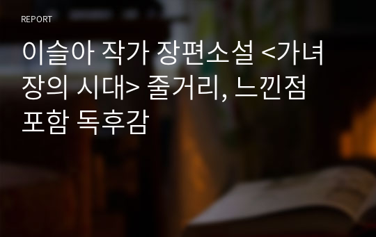 이슬아 작가 장편소설 &lt;가녀장의 시대&gt; 줄거리, 느낀점 포함 독후감