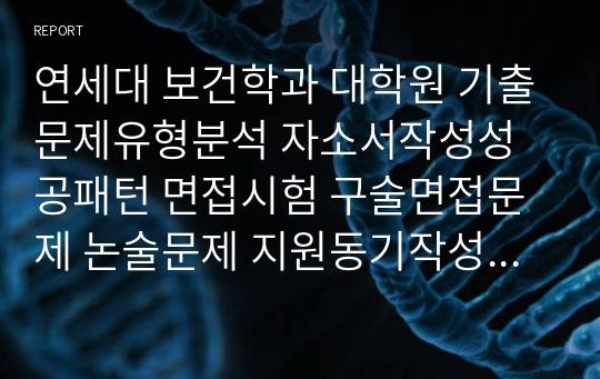 연세대 보건학과 대학원 기출문제유형분석 자소서작성성공패턴 면접시험 구술면접문제 논술문제 지원동기작성요령 자소서독소조항