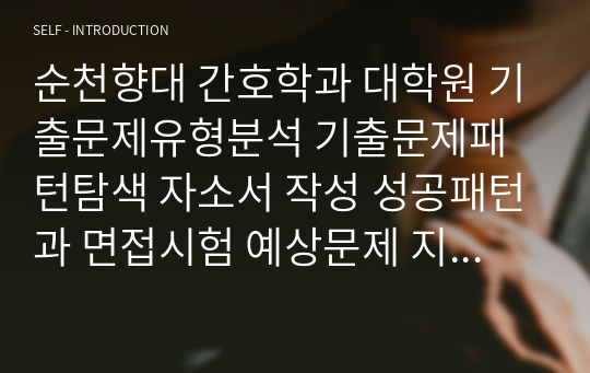 순천향대 간호학과 대학원 기출문제유형분석 기출문제패턴탐색 자소서 작성 성공패턴과 면접시험 예상문제 지원동기작성요령 -