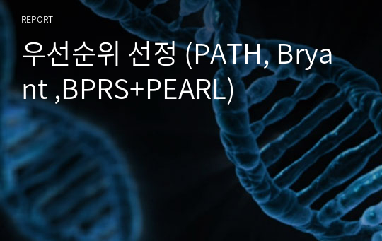 우선순위 선정 (PATH, Bryant ,BPRS+PEARL)