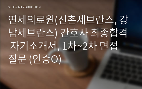 연세의료원(신촌세브란스, 강남세브란스) 간호사 최종합격 자기소개서, 1차~2차 면접 질문 (인증O)