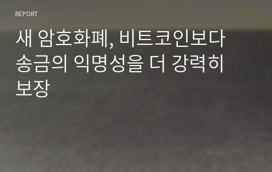 새 암호화폐, 비트코인보다 송금의 익명성을 더 강력히 보장