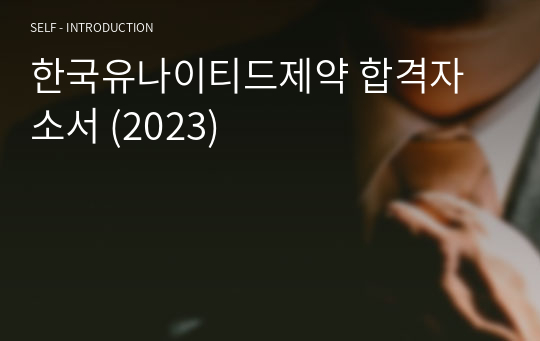한국유나이티드제약 합격자소서 (2023)