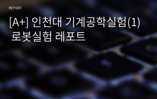 [A+] 인천대 기계공학실험(1) 로봇실험 레포트