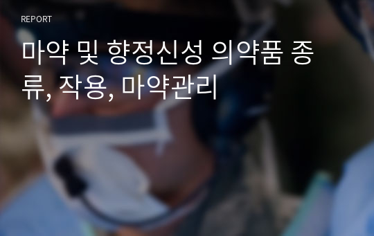 마약 및 향정신성 의약품 종류, 작용, 마약관리