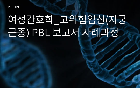여성간호학_고위험임신(자궁근종) PBL 보고서 사례과정