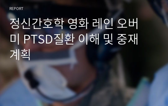 정신간호학 영화 레인 오버 미 PTSD질환 이해 및 중재 계획