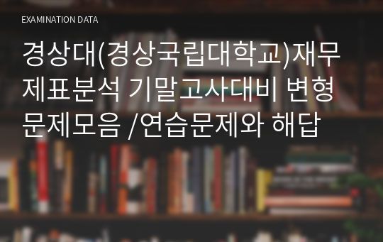 경상대(경상국립대학교)재무제표분석 기말고사대비 변형문제모음 /연습문제와 해답