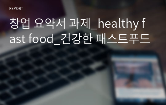 창업 요약서 과제_healthy fast food_건강한 패스트푸드