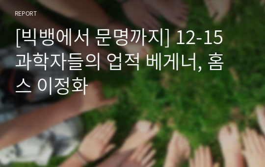 [빅뱅에서 문명까지] 12-15 과학자들의 업적 베게너, 홈스 이정화