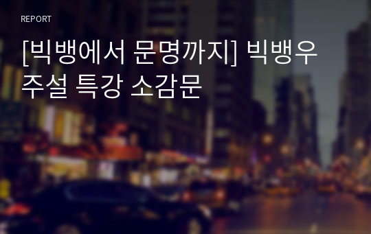 [빅뱅에서 문명까지] 빅뱅우주설 특강 소감문