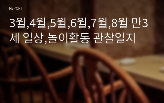 3월,4월,5월,6월,7월,8월 만3세 일상,놀이활동 관찰일지