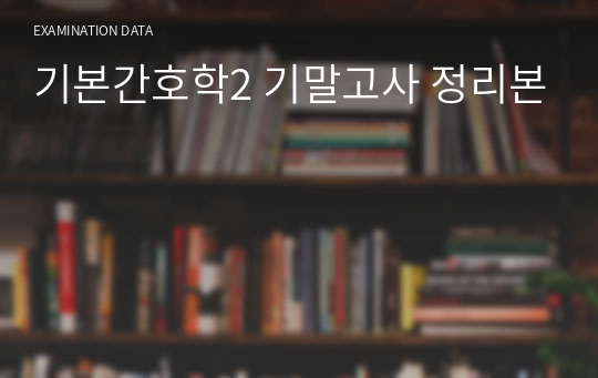 기본간호학2 기말고사 정리본