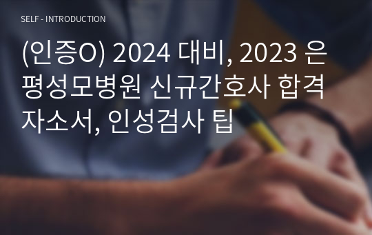 (인증O) 2024 대비, 2023 은평성모병원 신규간호사 합격 자소서, 인성검사 팁