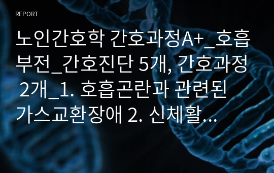 A+노인간호학 간호과정_호흡부전_간호진단 5개, 간호과정 2개_1. 호흡곤란과 관련된 가스교환장애 2. 신체활동부족과 관련된 변비