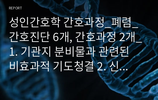 A+성인간호학 간호과정_폐렴_간호진단 6개, 간호과정 2개_1. 기관지 분비물과 관련된 비효과적 기도청결 2. 신체활동부족과 관련된 변비