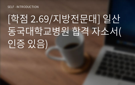 [학점 2.69/지방전문대] 일산동국대학교병원 합격 자소서(인증 있음)