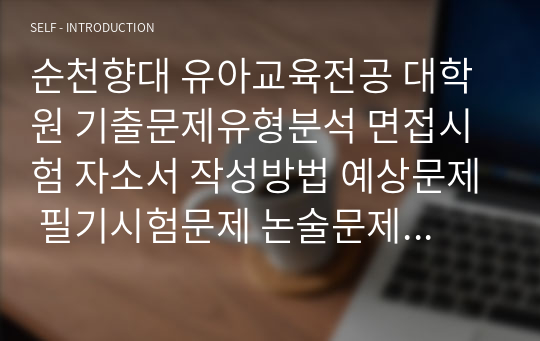 순천향대 유아교육전공 대학원 기출문제유형분석 면접시험 자소서 작성방법 예상문제 필기시험문제 논술문제 지원동기작성요령