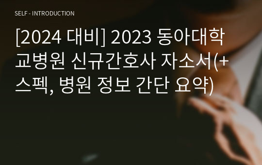 [2024 대비] 2023 동아대학교병원 신규간호사 자소서(+스펙, 병원 정보 간단 요약)