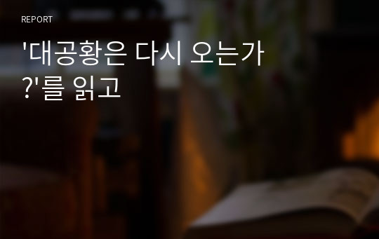 &#039;대공황은 다시 오는가?&#039;를 읽고