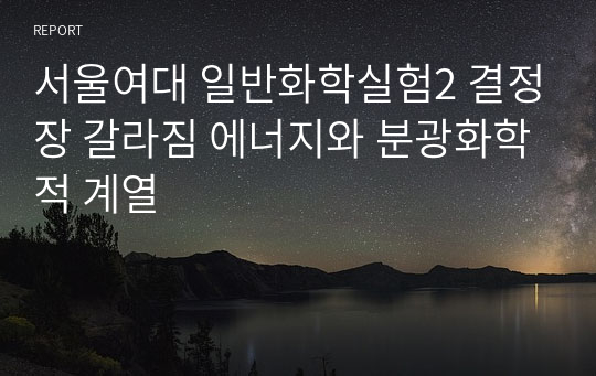 서울여대 일반화학실험2 결정장 갈라짐 에너지와 분광화학적 계열