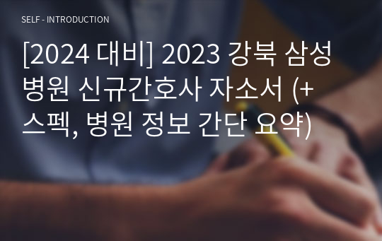 [2024 대비] 2023 강북 삼성병원 신규간호사 자소서 (+ 스펙, 병원 정보 간단 요약)